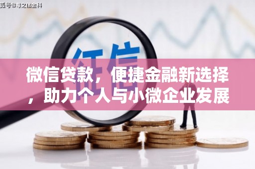 庄浪微信贷款，便捷金融新选择，助力个人与小微企业发展