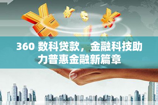 庄浪360 数科贷款，金融科技助力普惠金融新篇章