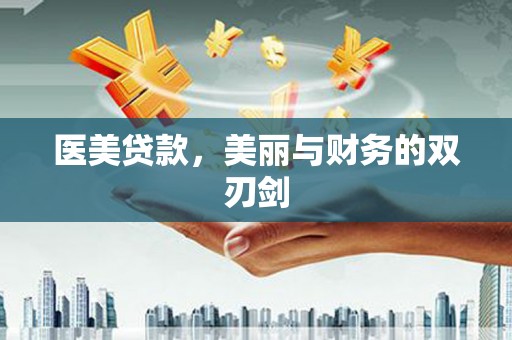庄浪医美贷款，美丽与财务的双刃剑