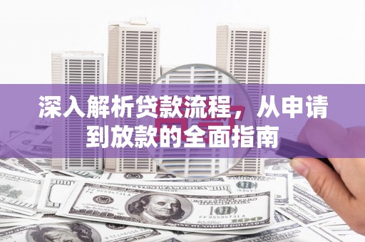 庄浪深入解析贷款流程，从申请到放款的全面指南