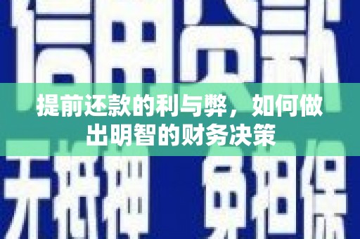 庄浪提前还款的利与弊，如何做出明智的财务决策