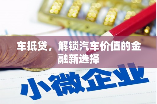 庄浪车抵贷，解锁汽车价值的金融新选择