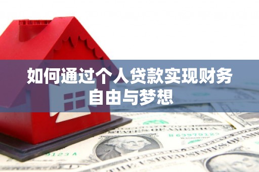 庄浪如何通过个人贷款实现财务自由与梦想