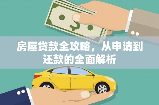 庄浪房屋贷款全攻略，从申请到还款的全面解析