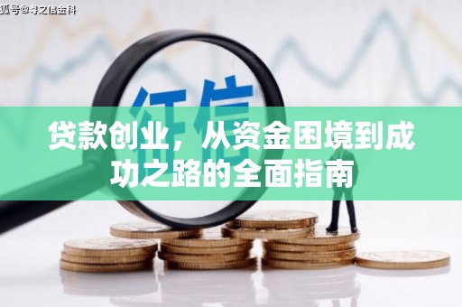 庄浪贷款创业，从资金困境到成功之路的全面指南
