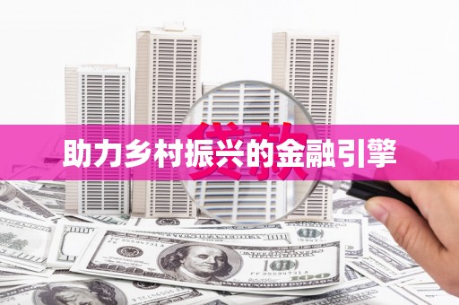 庄浪助力乡村振兴的金融引擎