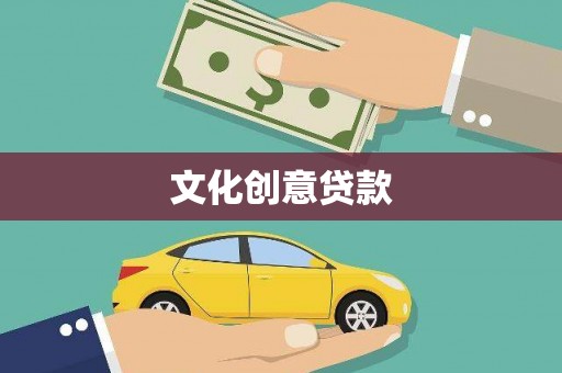庄浪文化创意贷款
