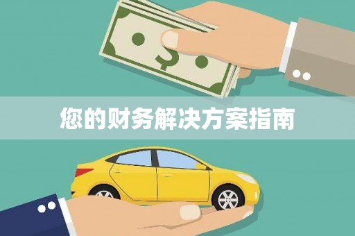 庄浪您的财务解决方案指南