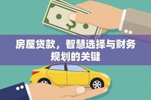 庄浪房屋贷款，智慧选择与财务规划的关键