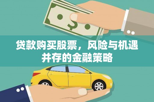 庄浪贷款购买股票，风险与机遇并存的金融策略