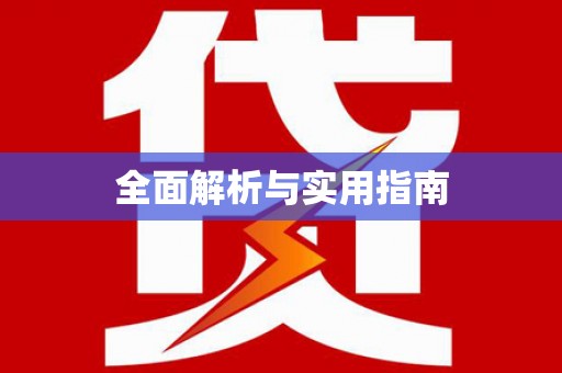 庄浪全面解析与实用指南