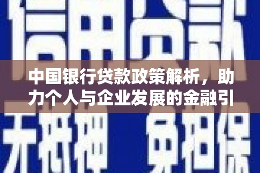 庄浪中国银行贷款政策解析，助力个人与企业发展的金融引擎