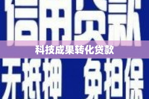 庄浪科技成果转化贷款
