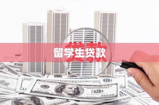 庄浪留学生贷款