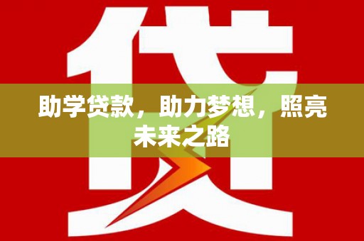 庄浪助学贷款，助力梦想，照亮未来之路