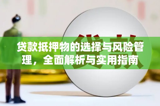 庄浪贷款抵押物的选择与风险管理，全面解析与实用指南