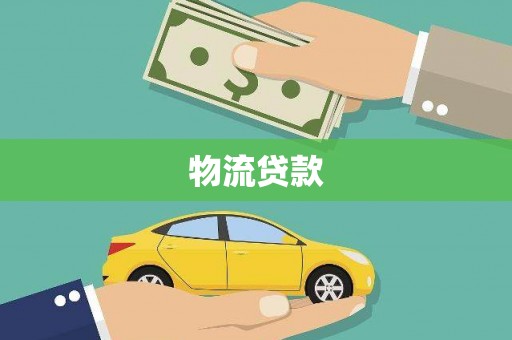 庄浪物流贷款