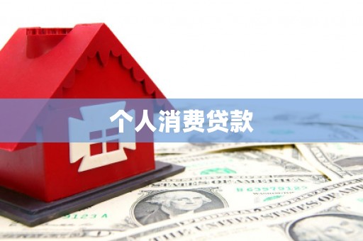 庄浪个人消费贷款
