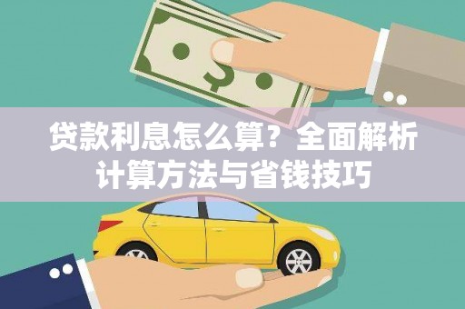 庄浪贷款利息怎么算？全面解析计算方法与省钱技巧