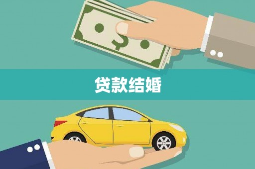 庄浪贷款结婚
