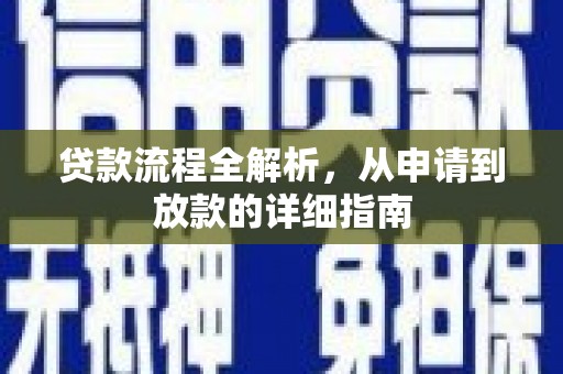 庄浪贷款流程全解析，从申请到放款的详细指南