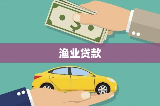 庄浪渔业贷款