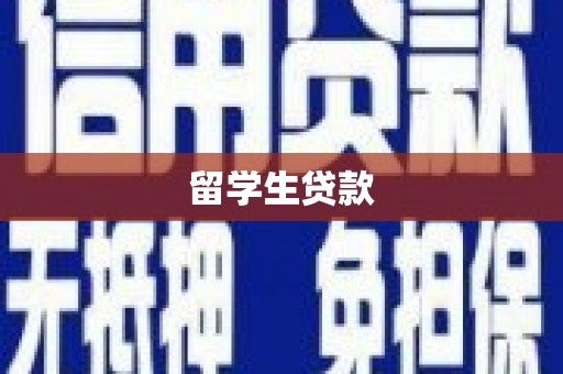 庄浪留学生贷款