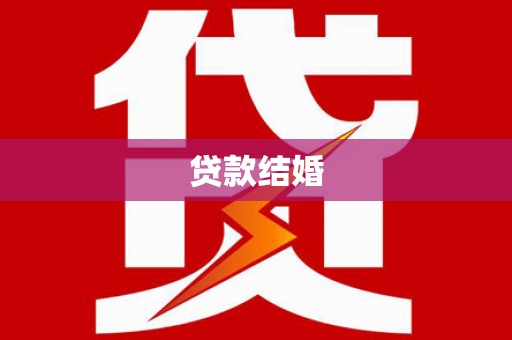 庄浪贷款结婚