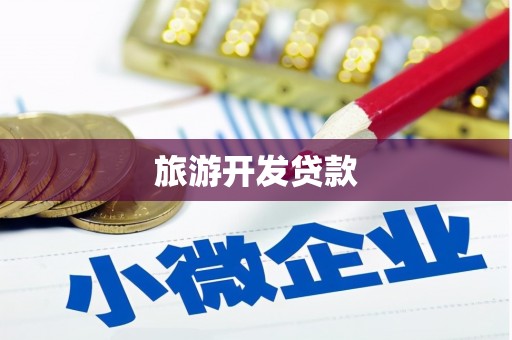 庄浪旅游开发贷款