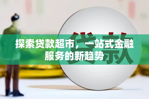 庄浪探索贷款超市，一站式金融服务的新趋势
