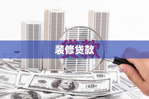 庄浪装修贷款