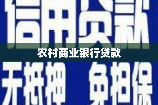 庄浪农村商业银行贷款