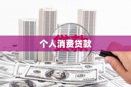 庄浪个人消费贷款