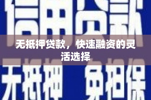庄浪无抵押贷款，快速融资的灵活选择