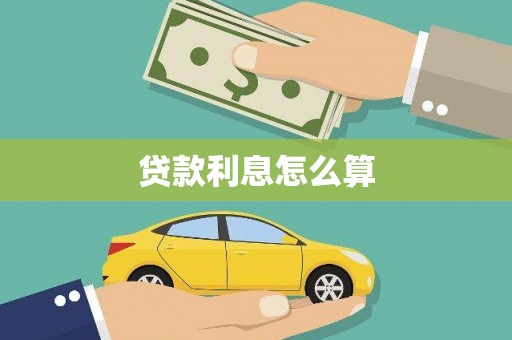 庄浪贷款利息怎么算