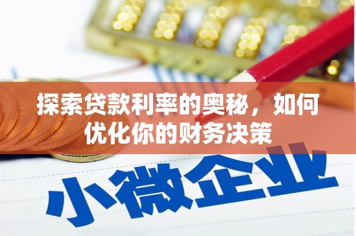 庄浪探索贷款利率的奥秘，如何优化你的财务决策