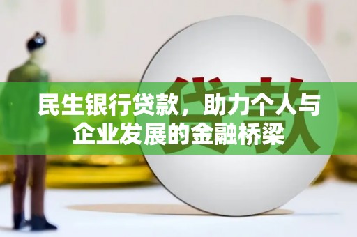 庄浪民生银行贷款，助力个人与企业发展的金融桥梁