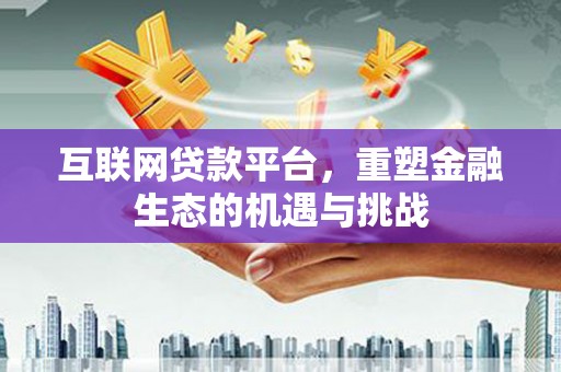 庄浪互联网贷款平台，重塑金融生态的机遇与挑战