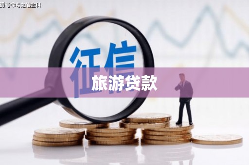 庄浪旅游贷款