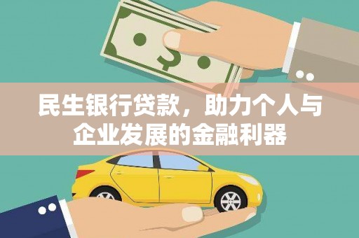 庄浪民生银行贷款，助力个人与企业发展的金融利器