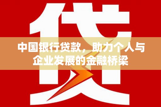 庄浪中国银行贷款，助力个人与企业发展的金融桥梁