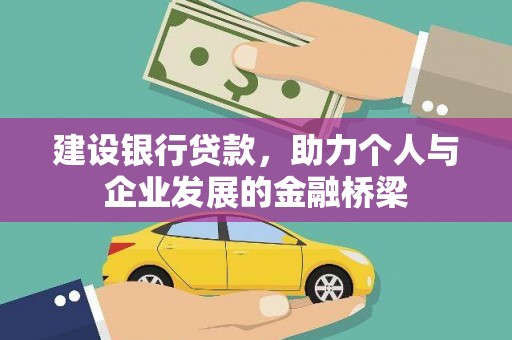 庄浪建设银行贷款，助力个人与企业发展的金融桥梁