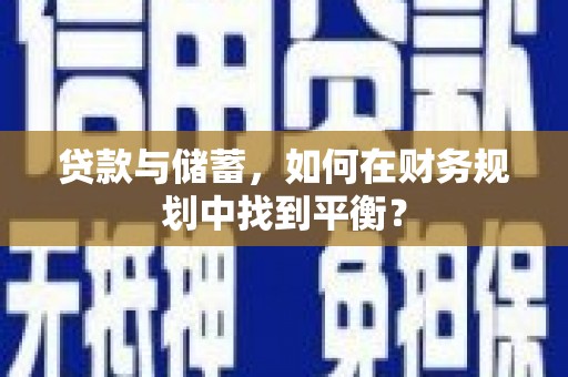 庄浪贷款与储蓄，如何在财务规划中找到平衡？