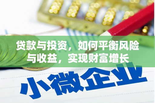 庄浪贷款与投资，如何平衡风险与收益，实现财富增长