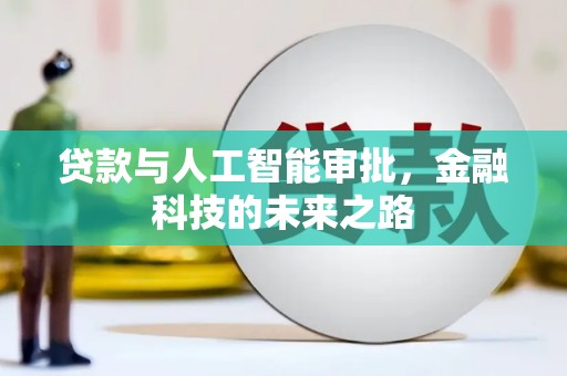 庄浪贷款与人工智能审批，金融科技的未来之路