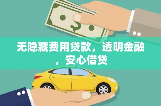 庄浪无隐藏费用贷款，透明金融，安心借贷