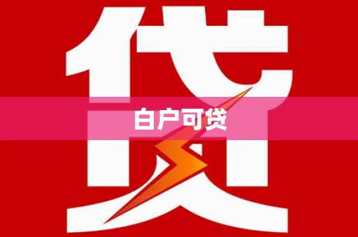 庄浪白户可贷
