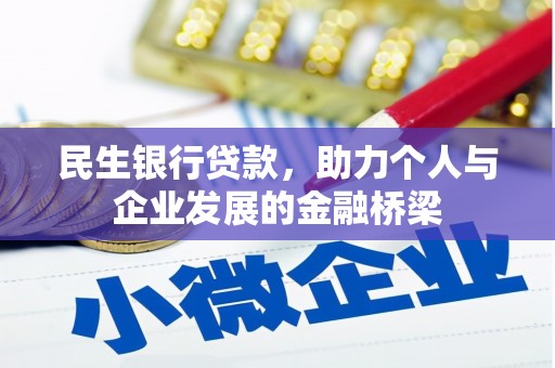 庄浪民生银行贷款，助力个人与企业发展的金融桥梁
