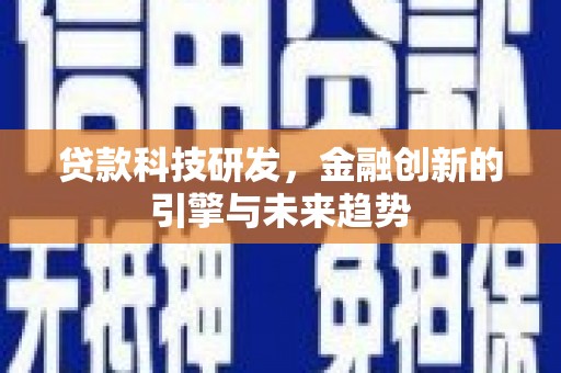 庄浪贷款科技研发，金融创新的引擎与未来趋势