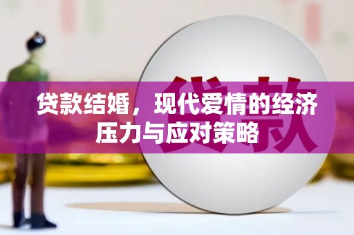 庄浪贷款结婚，现代爱情的经济压力与应对策略